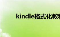 kindle格式化教程（kindle格式）