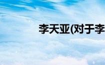 李天亚(对于李天亚简单介绍)