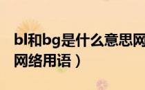 bl和bg是什么意思网络用语（bg是什么意思网络用语）