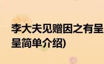 李大夫见赠因之有呈(对于李大夫见赠因之有呈简单介绍)