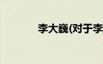 李大巍(对于李大巍简单介绍)