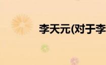 李天元(对于李天元简单介绍)