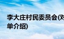 李大庄村民委员会(对于李大庄村民委员会简单介绍)