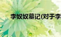 李奴奴墓记(对于李奴奴墓记简单介绍)