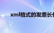 xml格式的发票长什么样（xml格式）