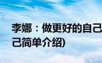 李娜：做更好的自己(对于李娜：做更好的自己简单介绍)
