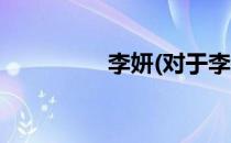 李妍(对于李妍简单介绍)
