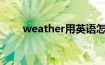 weather用英语怎么说（weather）