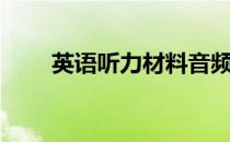 英语听力材料音频（英语听力材料）