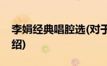 李娟经典唱腔选(对于李娟经典唱腔选简单介绍)