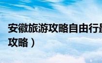 安徽旅游攻略自由行最佳线路图片（安徽旅游攻略）