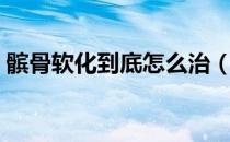 髌骨软化到底怎么治（髌骨软化治疗三步骤）