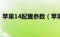 苹果14配置参数（苹果x参数详细参数配置）