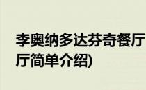 李奥纳多达芬奇餐厅(对于李奥纳多达芬奇餐厅简单介绍)