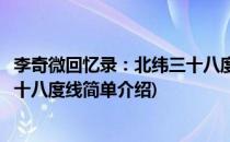 李奇微回忆录：北纬三十八度线(对于李奇微回忆录：北纬三十八度线简单介绍)