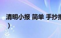 清明小报 简单 手抄报（清明小报简单又漂亮）