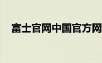 富士官网中国官方网站（富士通 笔记本）