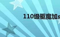 110级驱魔加点（驱魔加点）