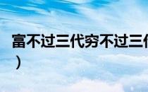 富不过三代穷不过三代什么意思（富不过三代）