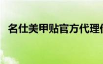 名仕美甲贴官方代理价格表（名仕美甲贴）