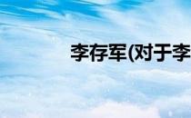 李存军(对于李存军简单介绍)