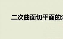 二次曲面切平面的法向量（二次曲面）