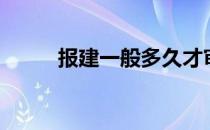 报建一般多久才审批下来（报建）