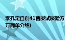李孔定自创41首屡试屡验方(对于李孔定自创41首屡试屡验方简单介绍)