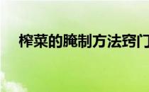 榨菜的腌制方法窍门（榨菜的腌制方法）