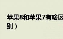 苹果8和苹果7有啥区别（苹果8和苹果7的区别）