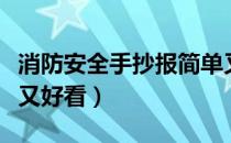 消防安全手抄报简单又好看（安全手抄报简单又好看）