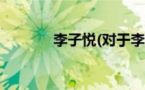 李子悦(对于李子悦简单介绍)