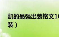 凯的最强出装铭文10000暴击（凯的最强出装）