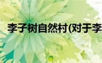 李子树自然村(对于李子树自然村简单介绍)