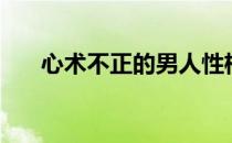 心术不正的男人性格特点（心术不正）