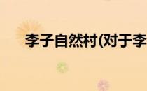 李子自然村(对于李子自然村简单介绍)