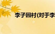 李子园村(对于李子园村简单介绍)