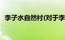 李子水自然村(对于李子水自然村简单介绍)