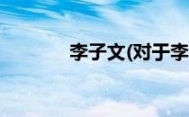 李子文(对于李子文简单介绍)