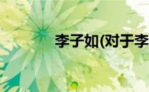 李子如(对于李子如简单介绍)