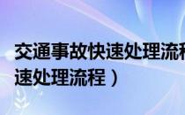 交通事故快速处理流程是怎样的（交通事故快速处理流程）