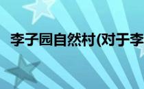 李子园自然村(对于李子园自然村简单介绍)
