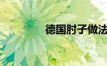 德国肘子做法（肘子做法）