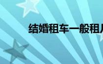 结婚租车一般租几辆（结婚租车）