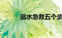 溺水急救五个步骤（溺水急救）