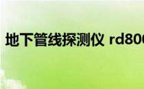 地下管线探测仪 rd8000（地下管线探测仪）