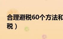 合理避税60个方法和42个技巧课程（合理避税）