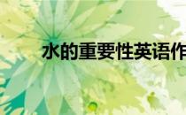 水的重要性英语作文（水的重要性）