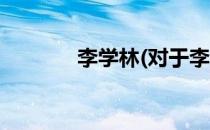 李学林(对于李学林简单介绍)