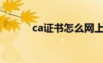 ca证书怎么网上续费（ca证书）